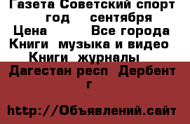 Газета Советский спорт 1955 год 20 сентября › Цена ­ 500 - Все города Книги, музыка и видео » Книги, журналы   . Дагестан респ.,Дербент г.